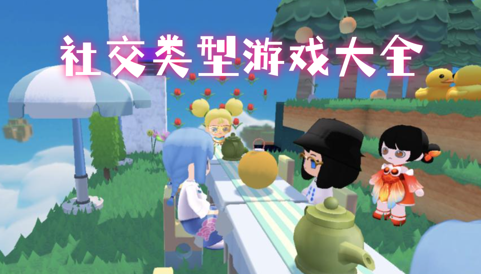社交类型游戏