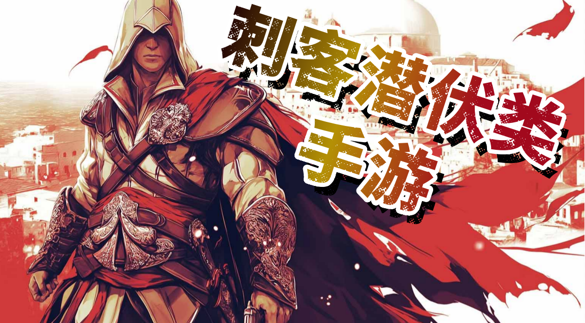 刺客潜伏类手游