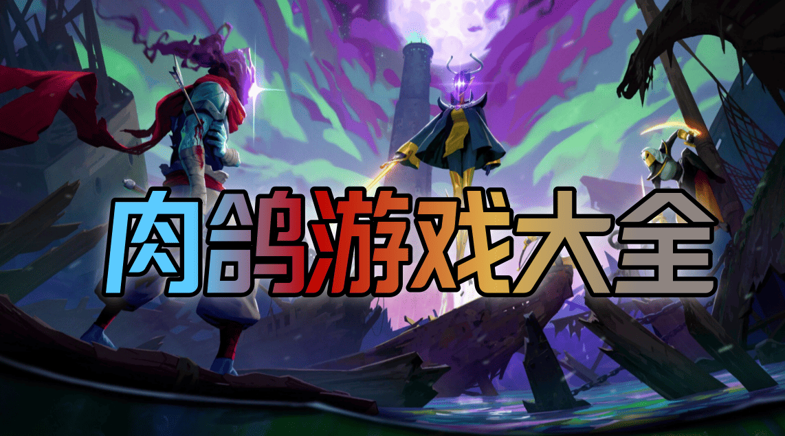 肉鸽游戏大全