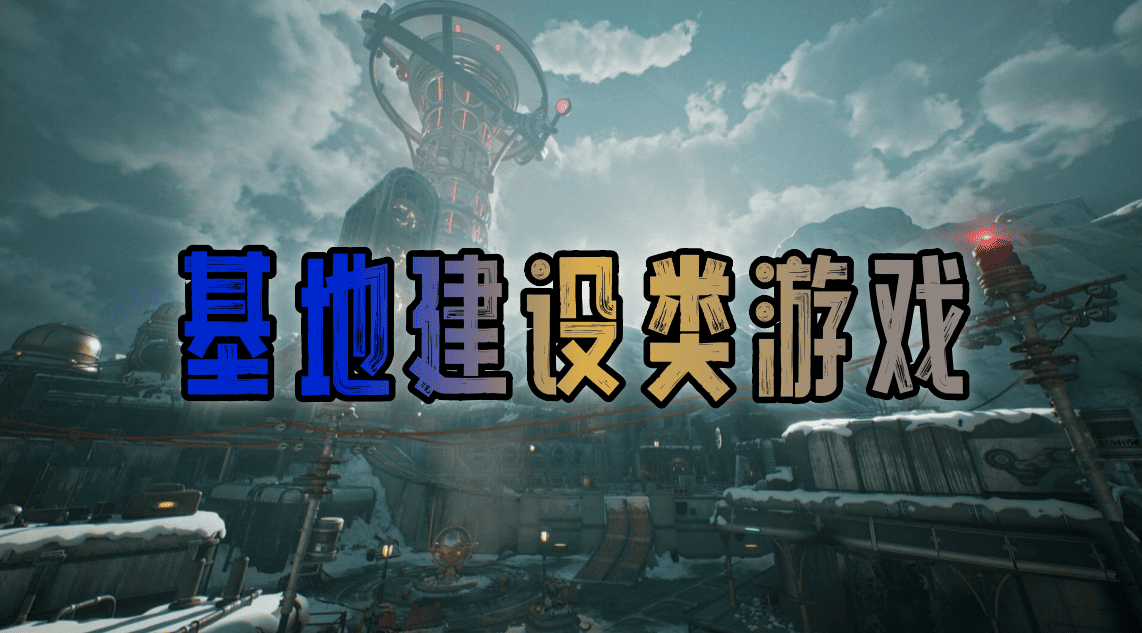 基地建设类游戏