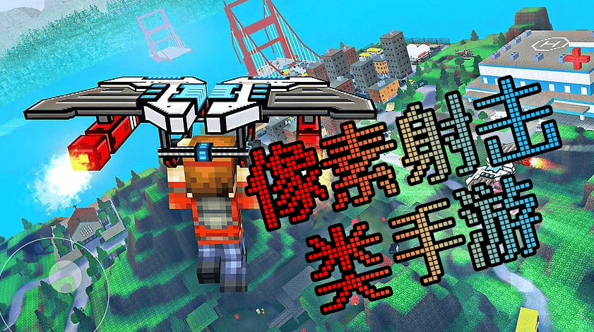 像素射击类手游