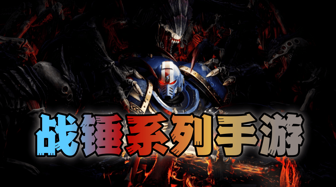 战锤系列手游