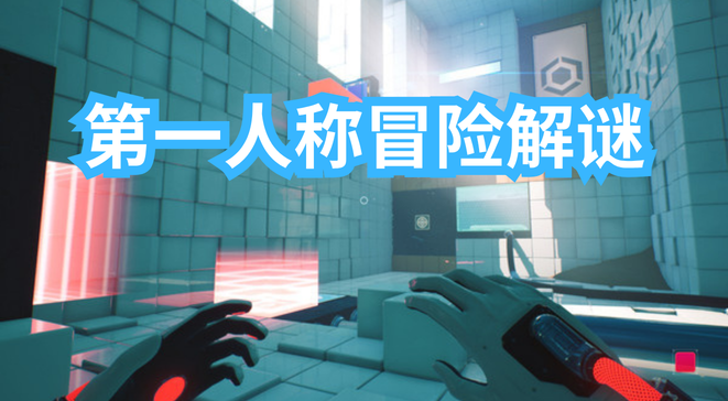 第一人称冒险解谜