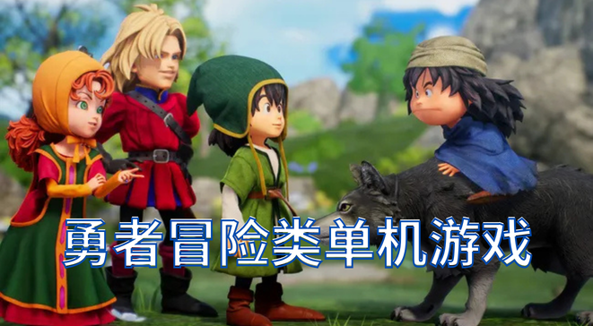勇者冒险类单机游戏