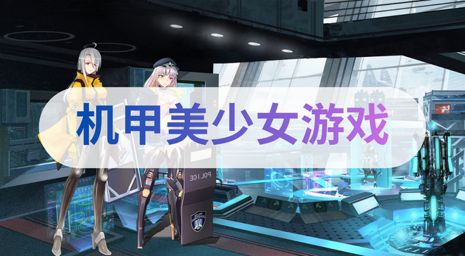 机甲美少女游戏