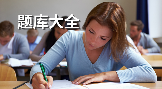 题库大全