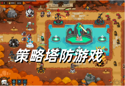 策略塔防游戏