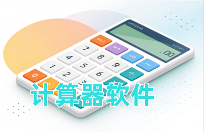 计算器软件