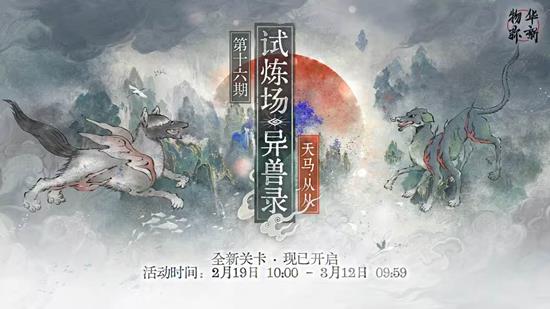 物华弥新试炼场异兽录第十六期已开启-试炼场异兽录第十六期活动时间