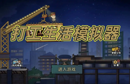 打工生活模拟器