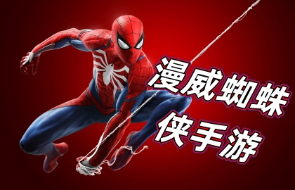漫威蜘蛛侠手游
