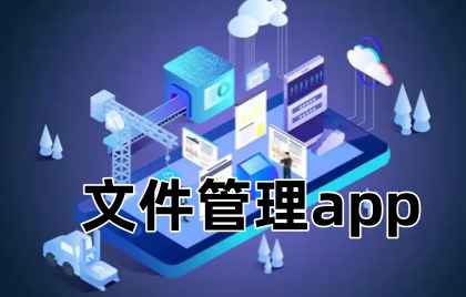 文件管理app