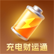 充电财运通