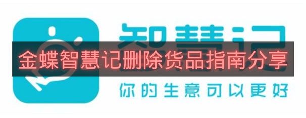 金蝶智慧记删除货品指南分享-金蝶智慧记怎么删除货品
