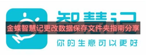 金蝶智慧记更改数据保存文件夹指南分享-金蝶智慧记怎么更改数据保存文件夹