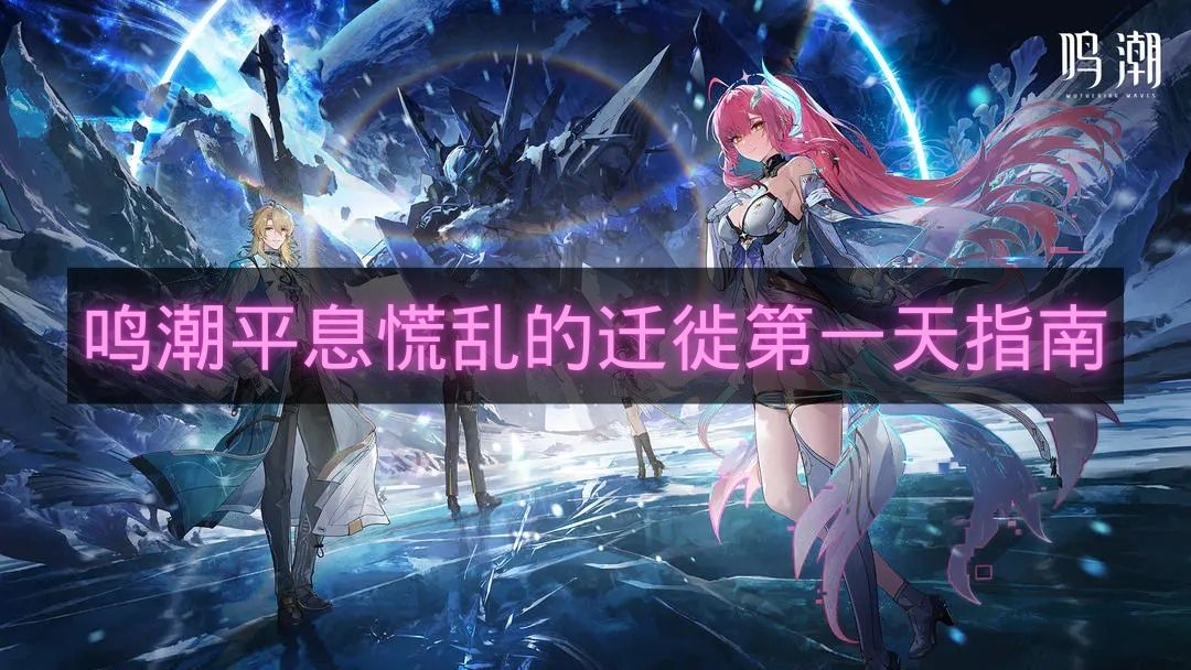 鸣潮平息慌乱的迁徙第一天指南-平息慌乱的迁徙第一天怎么玩