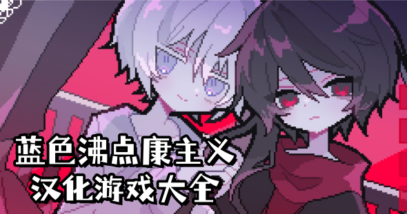 蓝色沸点康主义汉化游戏