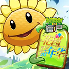 植物大战僵尸花园嘉年华