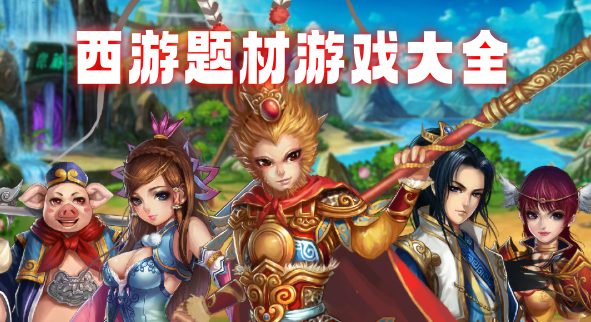 西游题材游戏