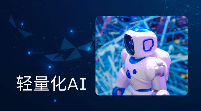 轻量化AI