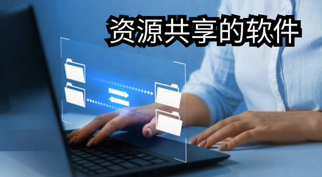 资源共享的软件