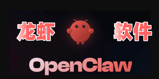 龙虾软件