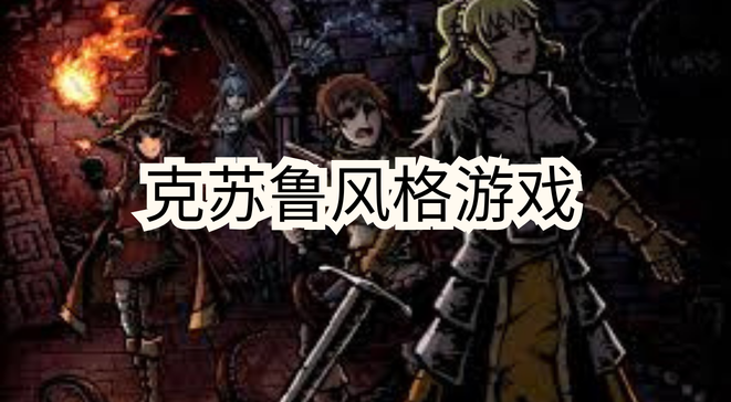 克苏鲁风格游戏
