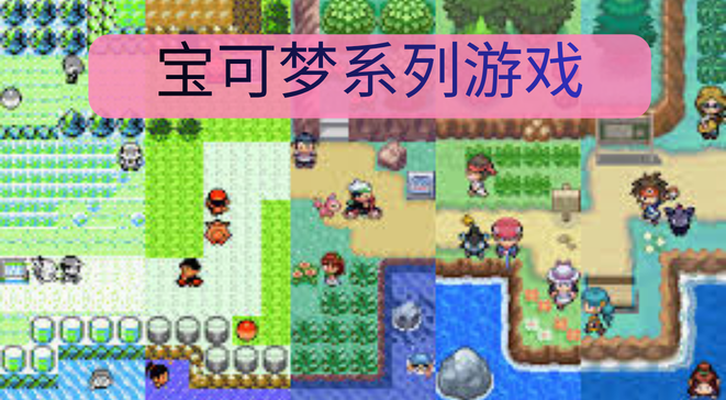 宝可梦系列游戏