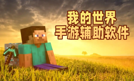 我的世界手游辅助