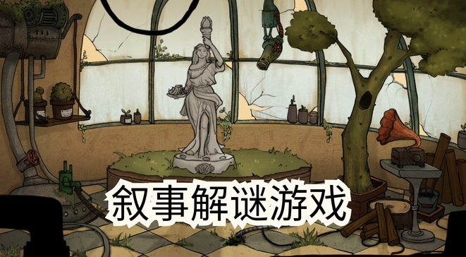 叙事解谜游戏