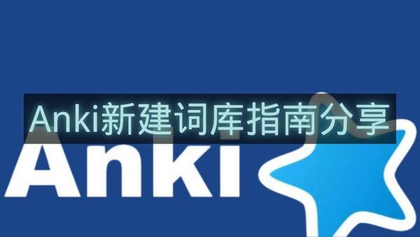 Anki新建词库指南分享-Anki如何新建词库