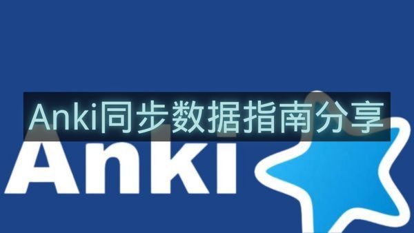 Anki同步数据指南分享-Anki如何同步数据