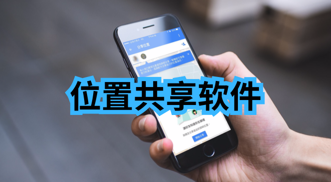 位置共享软件