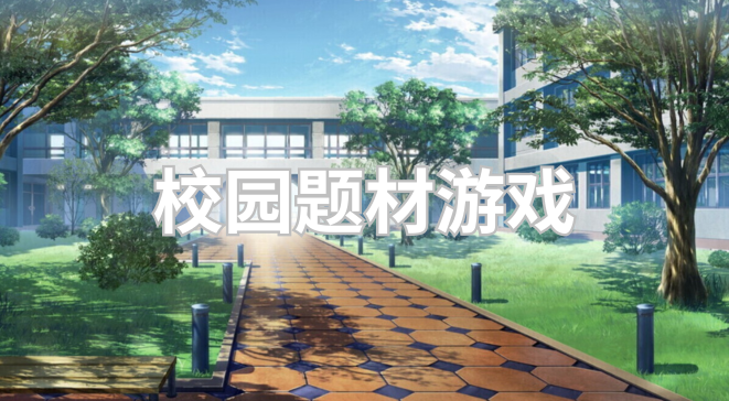 校园题材游戏