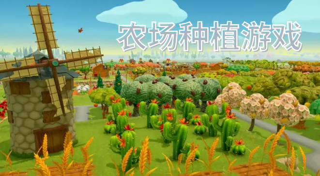 农场种植游戏