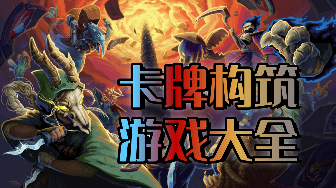 卡牌构筑游戏大全