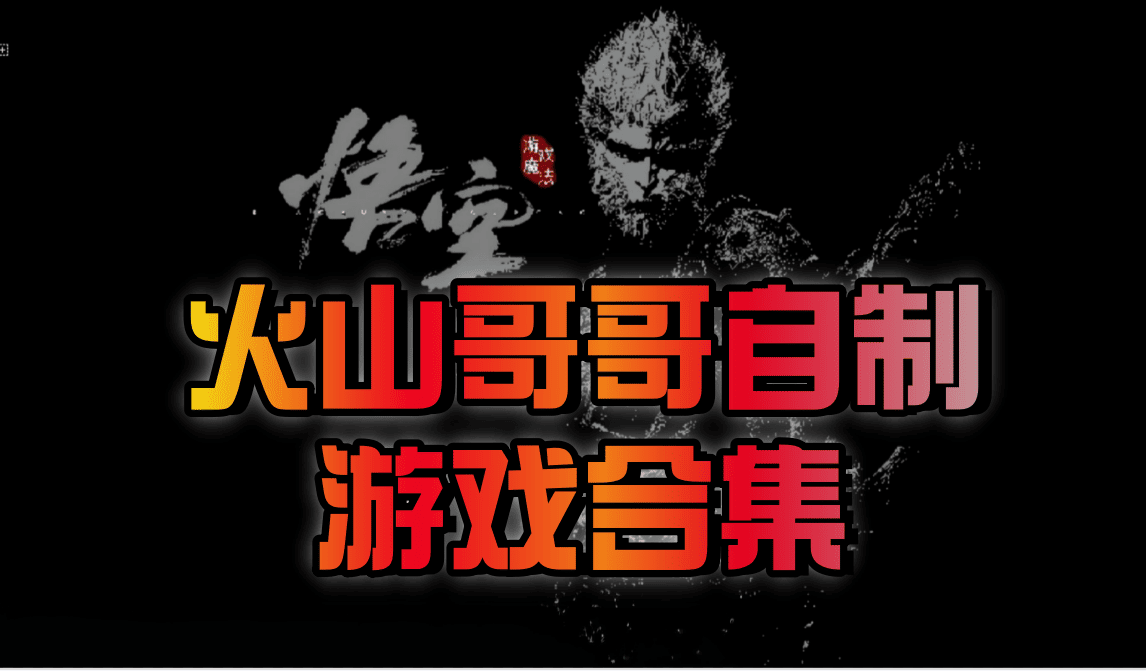 火山哥哥自制游戏合集