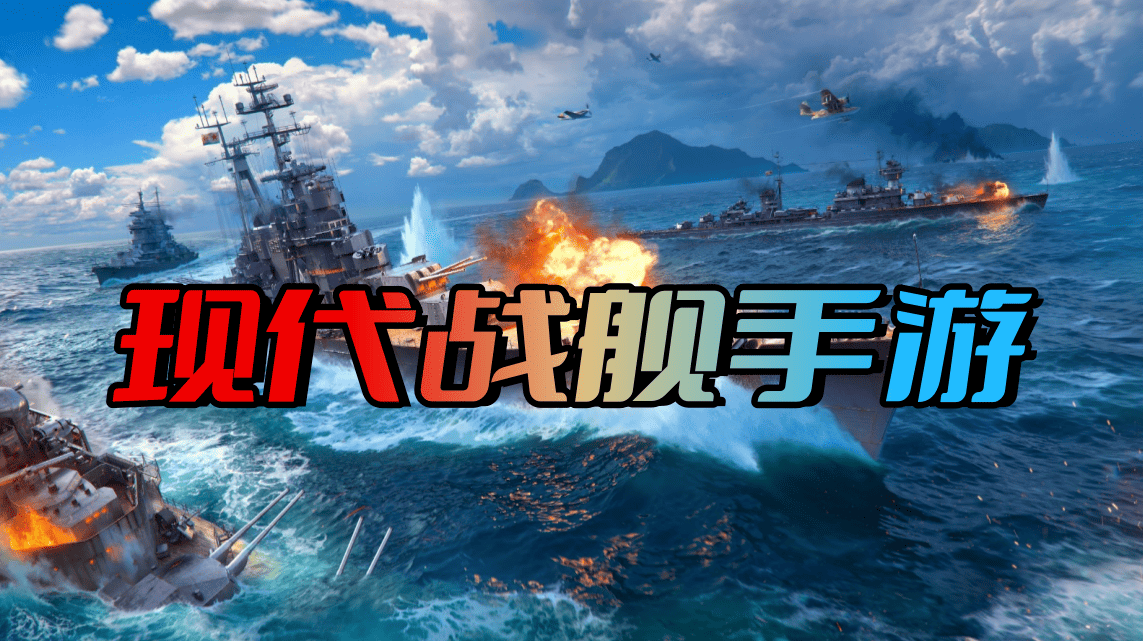 现代战舰手游