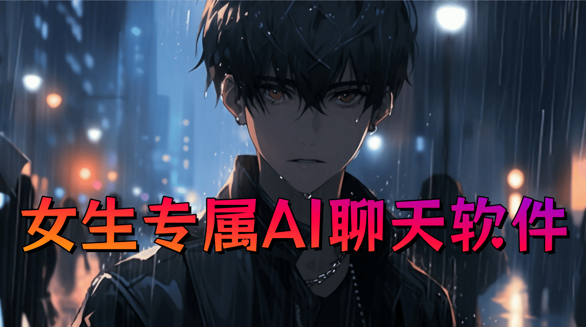 女生专属ai聊天软件
