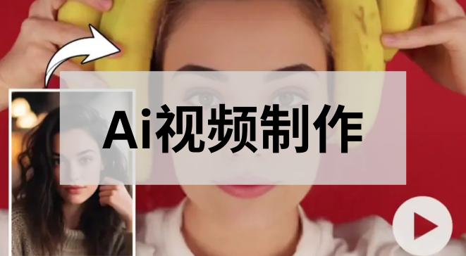 Ai视频制作