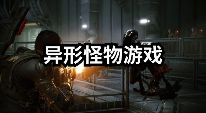 异形怪物游戏