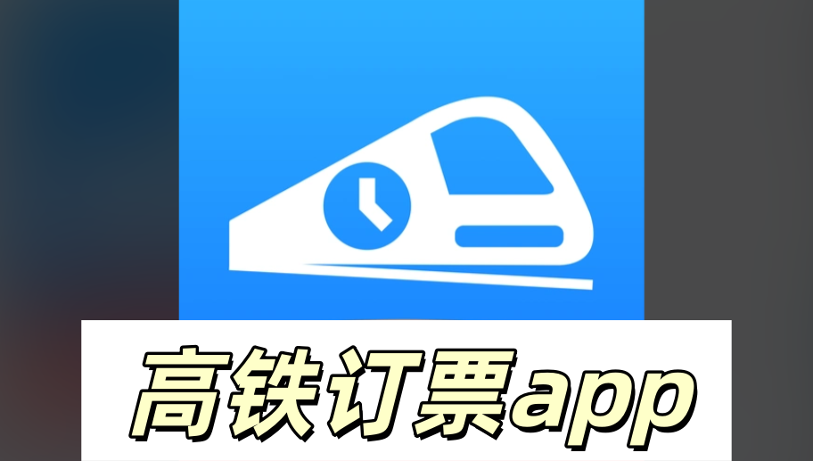 高铁订票app