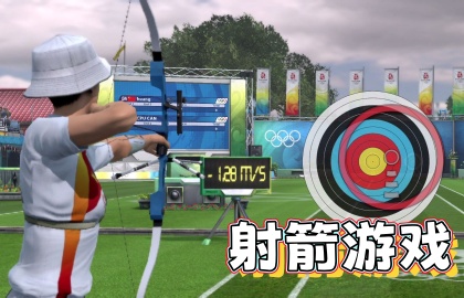 射箭游戏