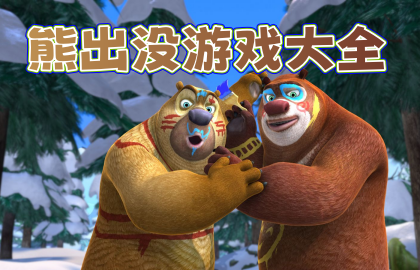 熊出没游戏大全