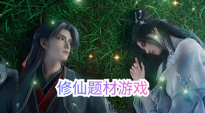 修仙题材游戏