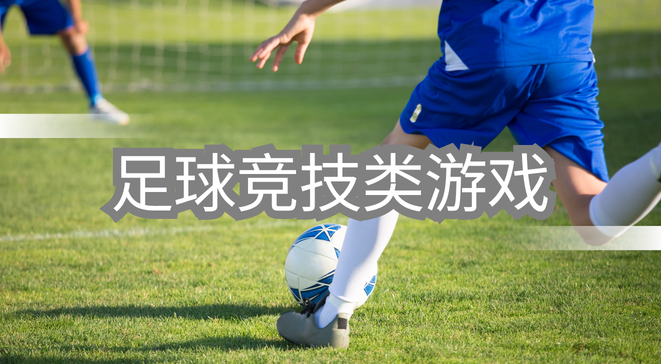 足球竞技类游戏