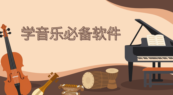 学音乐必备软件