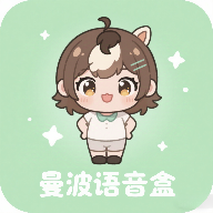 漫波语音盒子