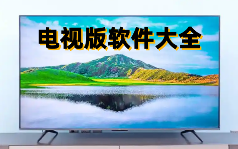 电视版软件