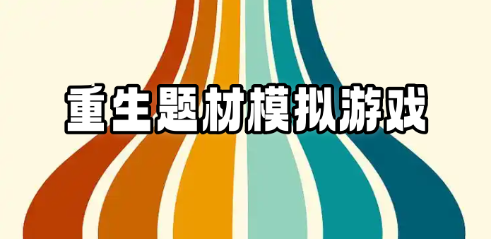 重生题材游戏